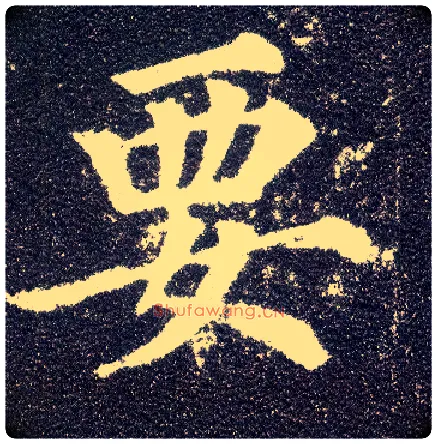 要毛笔楷书写法,摘自唐颜真卿多宝塔碑