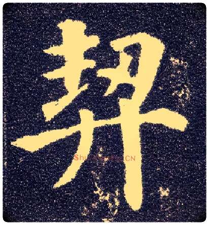 契毛笔楷书写法,摘自唐颜真卿多宝塔碑