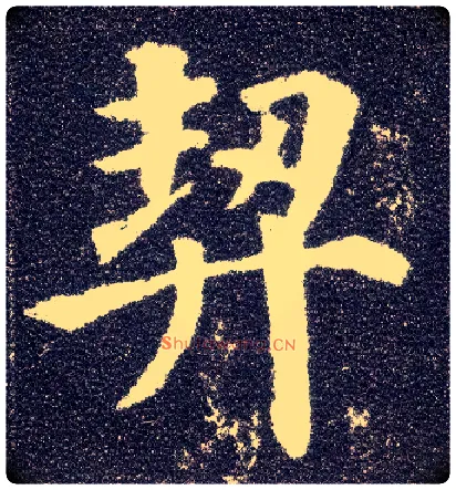 契毛笔楷书写法,摘自唐颜真卿多宝塔碑