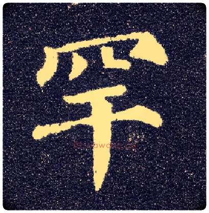 罕毛笔楷书写法,摘自唐颜真卿多宝塔碑