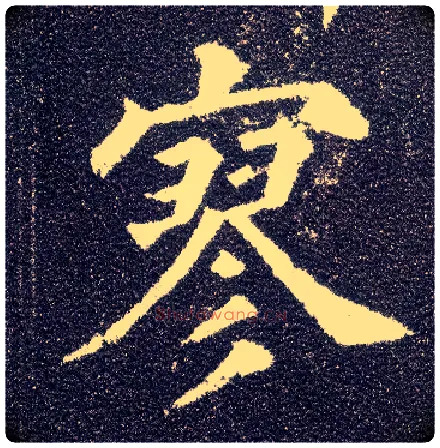 寥毛笔楷书写法,摘自唐颜真卿多宝塔碑