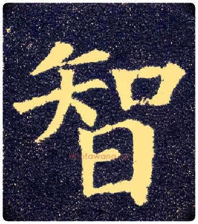 智毛笔楷书写法,摘自唐颜真卿多宝塔碑