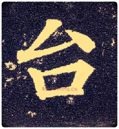 台毛笔楷书写法,摘自唐颜真卿多宝塔碑