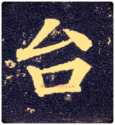 台毛笔楷书写法,摘自唐颜真卿多宝塔碑