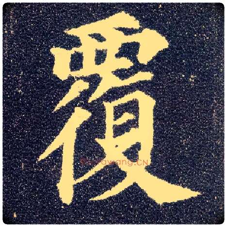 覆毛笔楷书写法,摘自唐颜真卿多宝塔碑