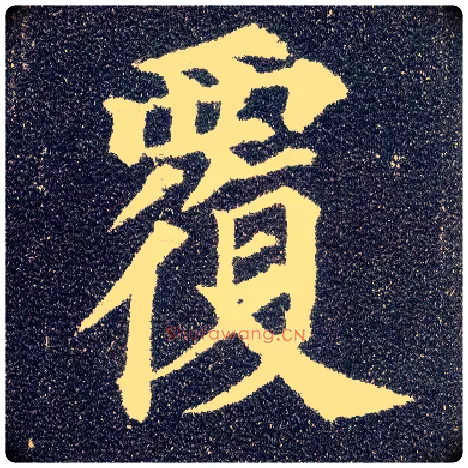覆毛笔楷书写法,摘自唐颜真卿多宝塔碑