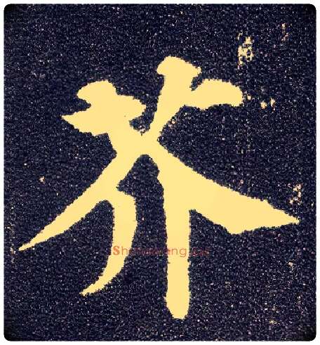 芥毛笔楷书写法,摘自唐颜真卿多宝塔碑