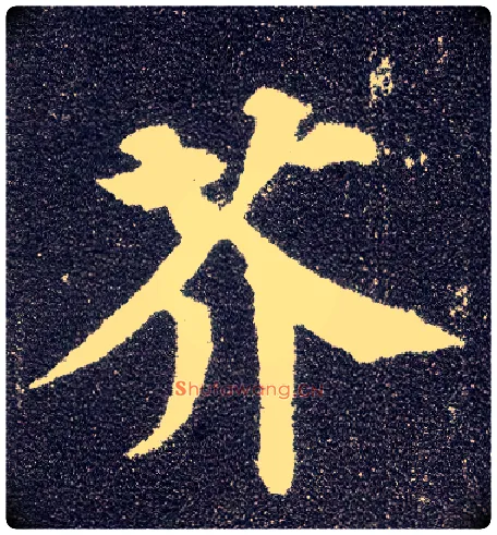 芥毛笔楷书写法,摘自唐颜真卿多宝塔碑