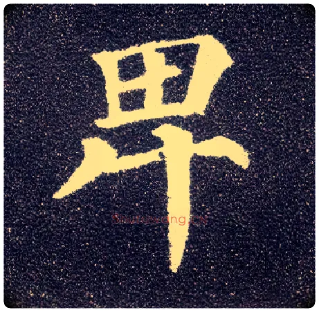 卑毛笔楷书写法,摘自唐颜真卿多宝塔碑