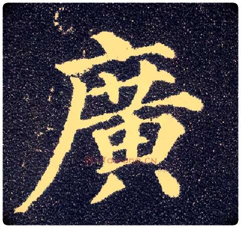 廣毛笔楷书写法,摘自唐颜真卿多宝塔碑