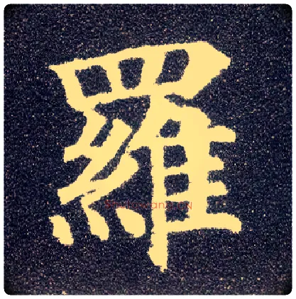 罗毛笔楷书写法,摘自唐颜真卿多宝塔碑