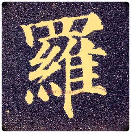 罗毛笔楷书写法,摘自唐颜真卿多宝塔碑