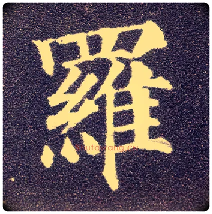罗毛笔楷书写法,摘自唐颜真卿多宝塔碑