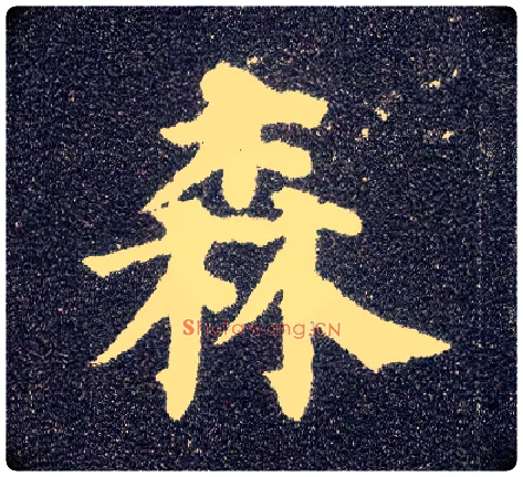 森毛笔楷书写法,摘自唐颜真卿多宝塔碑