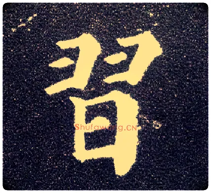 習毛笔楷书写法,摘自唐颜真卿多宝塔碑