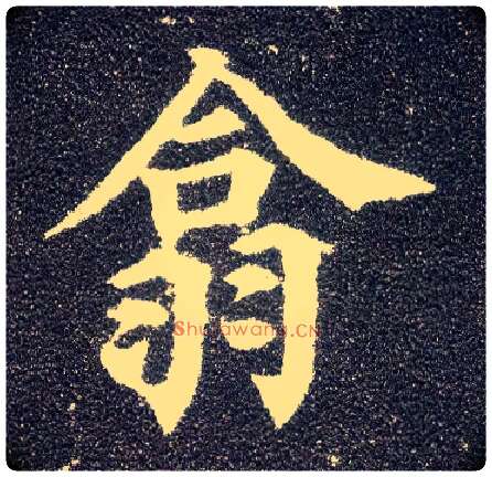 翕毛笔楷书写法,摘自唐颜真卿多宝塔碑