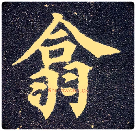 翕毛笔楷书写法,摘自唐颜真卿多宝塔碑
