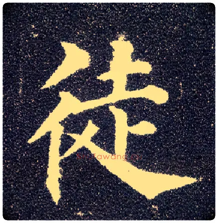 徒毛笔楷书写法,摘自唐颜真卿多宝塔碑
