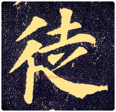 徒毛笔楷书写法,摘自唐颜真卿多宝塔碑