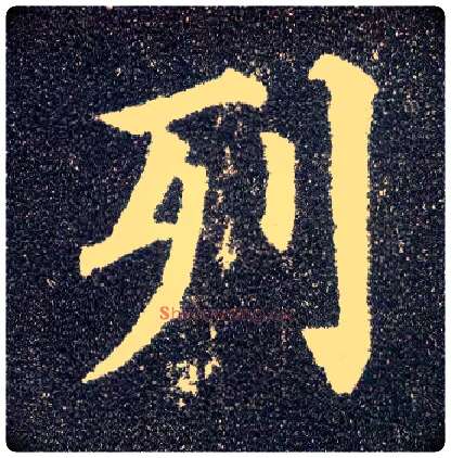 列毛笔楷书写法,摘自唐颜真卿多宝塔碑