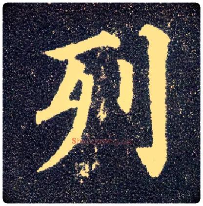 列毛笔楷书写法,摘自唐颜真卿多宝塔碑