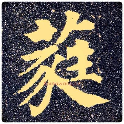 蕤毛笔楷书写法,摘自唐颜真卿多宝塔碑