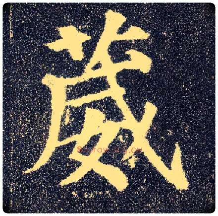 葳毛笔楷书写法,摘自唐颜真卿多宝塔碑