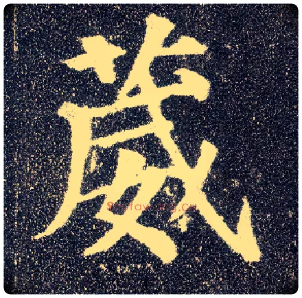 葳毛笔楷书写法,摘自唐颜真卿多宝塔碑