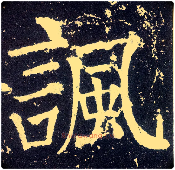 讽毛笔楷书写法,摘自唐颜真卿颜勤礼碑