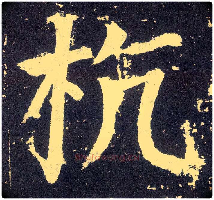 杭毛笔楷书写法,摘自唐颜真卿颜勤礼碑