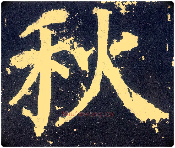 秋毛笔楷书写法,摘自唐颜真卿颜勤礼碑