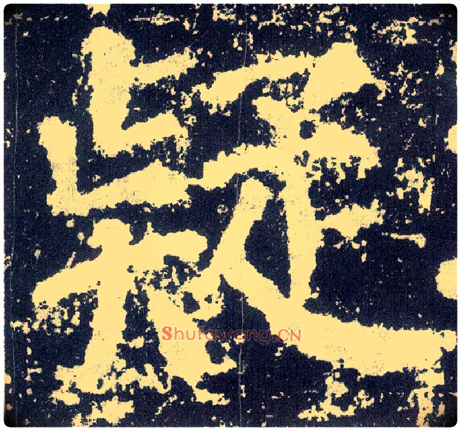 疑毛笔楷书写法,摘自唐颜真卿颜勤礼碑