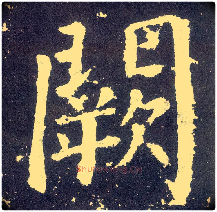 阙毛笔楷书写法,摘自唐颜真卿颜勤礼碑