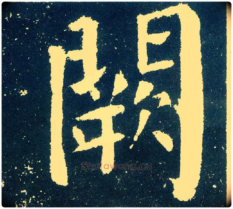 阙毛笔楷书写法,摘自唐颜真卿颜勤礼碑