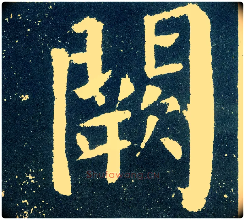 阙毛笔楷书写法,摘自唐颜真卿颜勤礼碑
