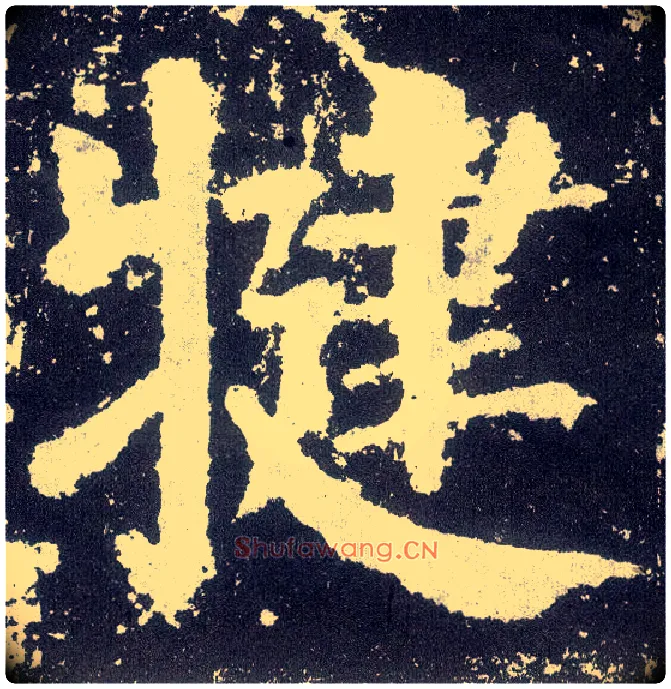 犍毛笔楷书写法,摘自唐颜真卿颜勤礼碑