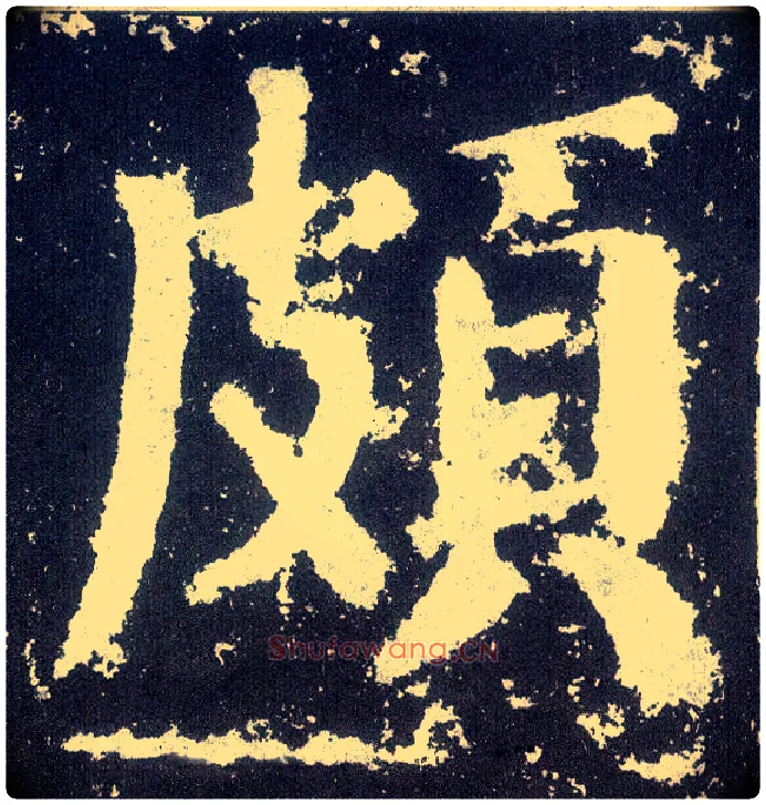 颇毛笔楷书写法,摘自唐颜真卿颜勤礼碑