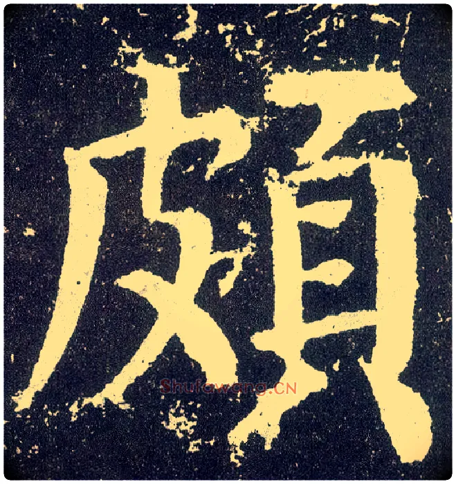 颇毛笔楷书写法,摘自唐颜真卿颜勤礼碑