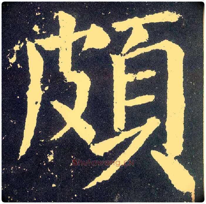 颇毛笔楷书写法,摘自唐颜真卿颜勤礼碑