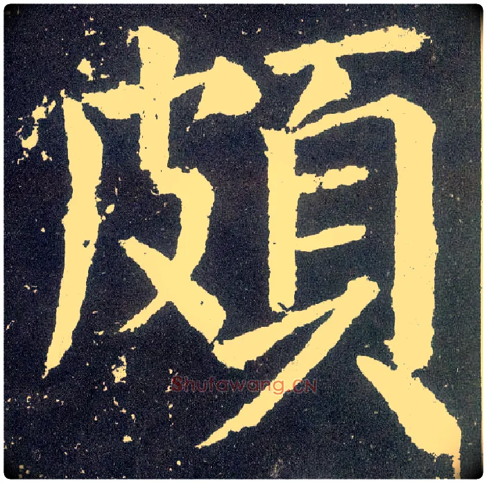 颇毛笔楷书写法,摘自唐颜真卿颜勤礼碑