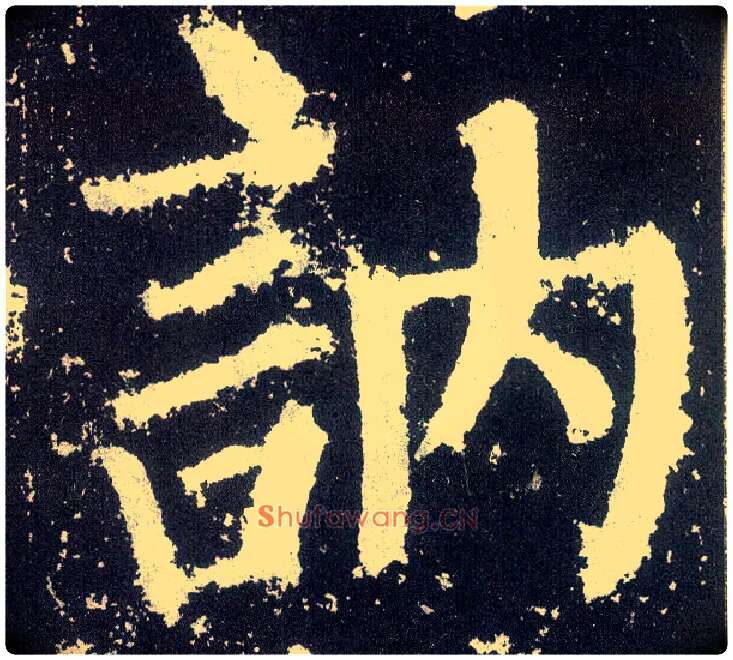 讷毛笔楷书写法,摘自唐颜真卿颜勤礼碑