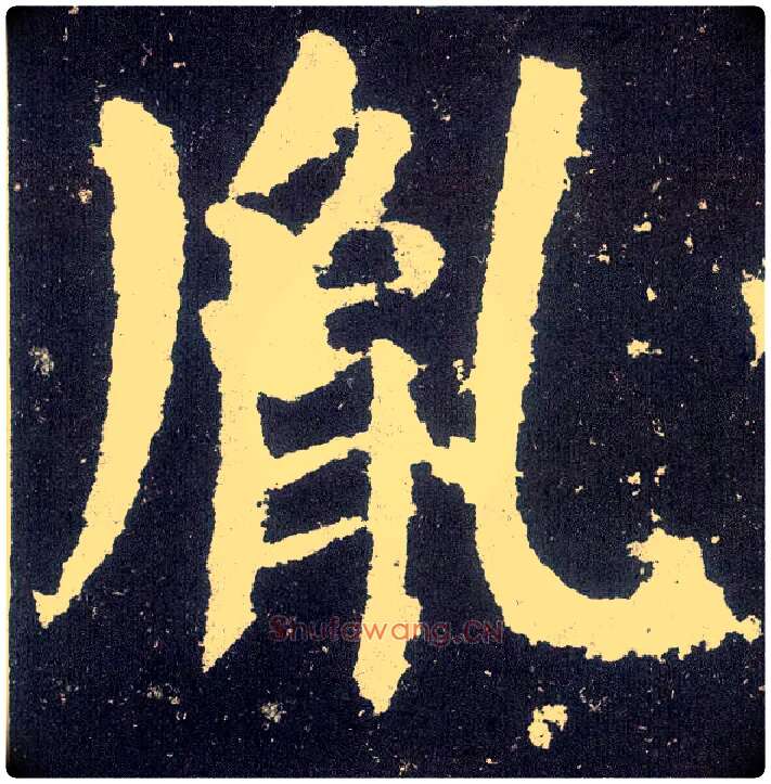 胤毛笔楷书写法,摘自唐颜真卿颜勤礼碑