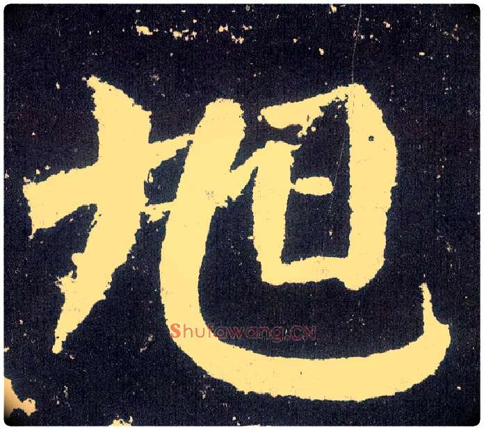 旭毛笔楷书写法,摘自唐颜真卿颜勤礼碑