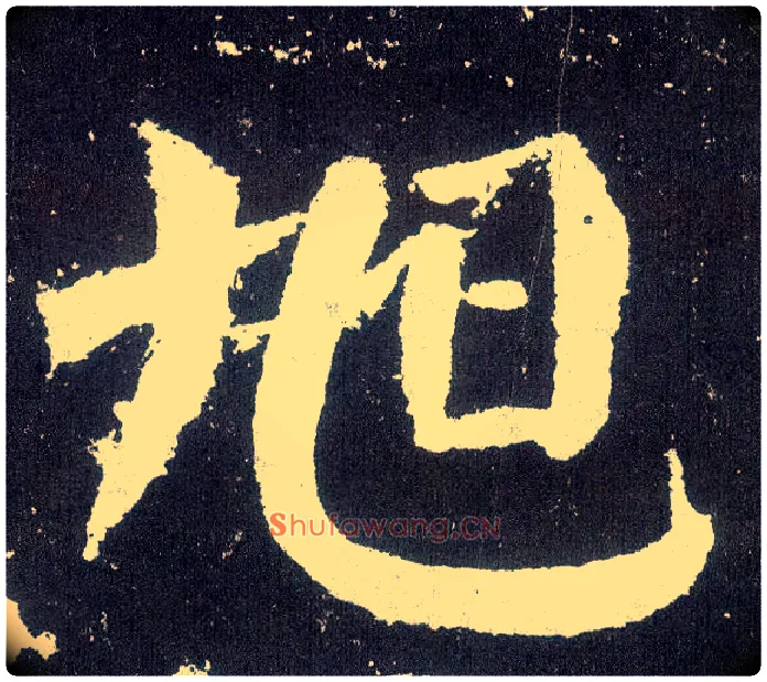 旭毛笔楷书写法,摘自唐颜真卿颜勤礼碑