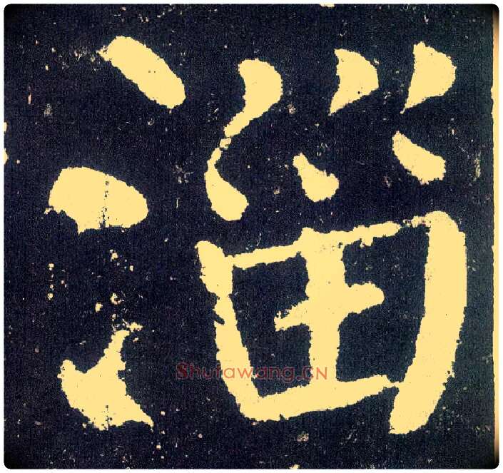 淄毛笔楷书写法,摘自唐颜真卿颜勤礼碑