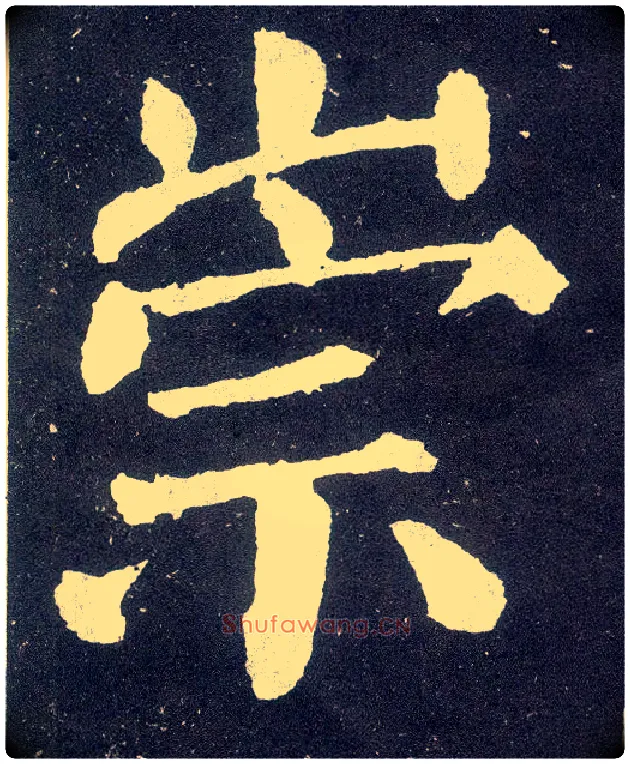 崇毛笔楷书写法,摘自唐颜真卿颜勤礼碑