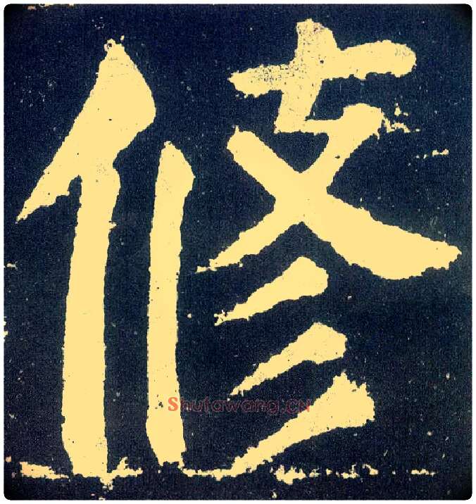 修毛笔楷书写法,摘自唐颜真卿颜勤礼碑
