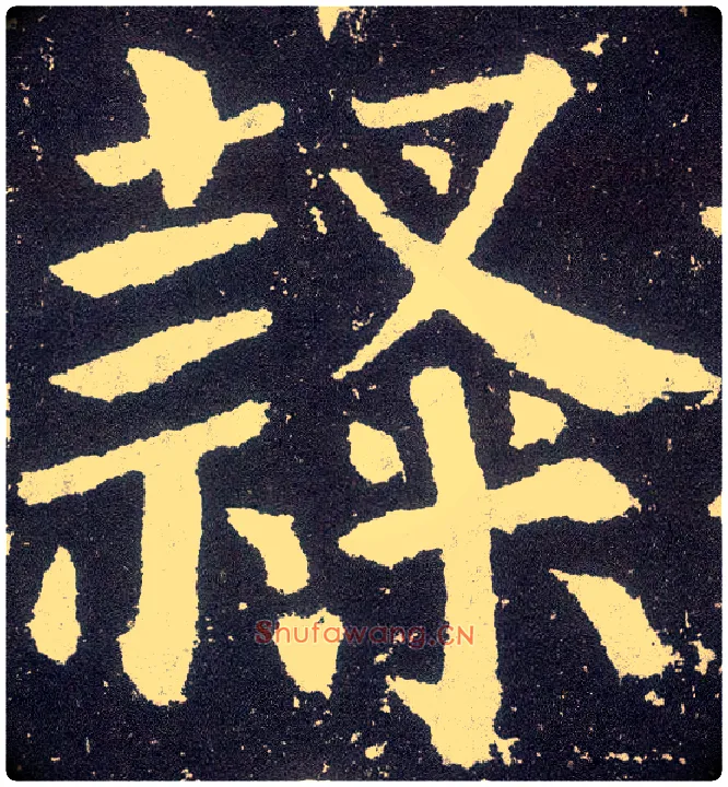 隶毛笔楷书写法,摘自唐颜真卿颜勤礼碑