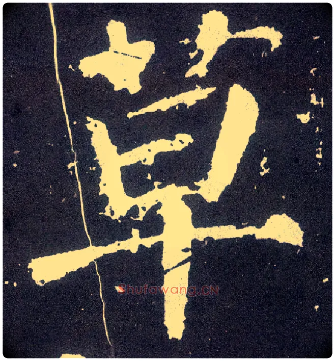 草毛笔楷书写法,摘自唐颜真卿颜勤礼碑