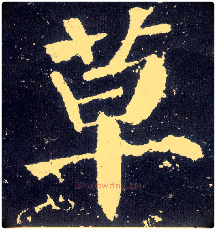 草毛笔楷书写法,摘自唐颜真卿颜勤礼碑